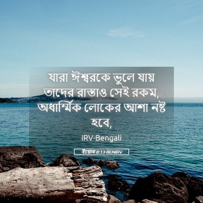 Picture 05 - ইয়োব 8:13 BENIRV - যারা ঈশ্বরকে ভুলে - Bible Verse Picture