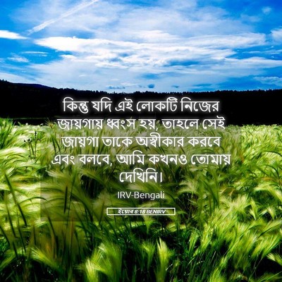 Picture 05 - ইয়োব 8:18 BENIRV - কিন্তু যদি এই - Bible Verse Picture