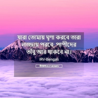 Picture 05 - ইয়োব 8:22 BENIRV - যারা তোমায় ঘৃণা - Bible Verse Picture
