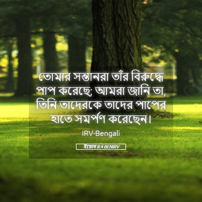 Picture 05 - ইয়োব 8:4 BENIRV - তোমার সন্তানরা - Bible Verse Picture