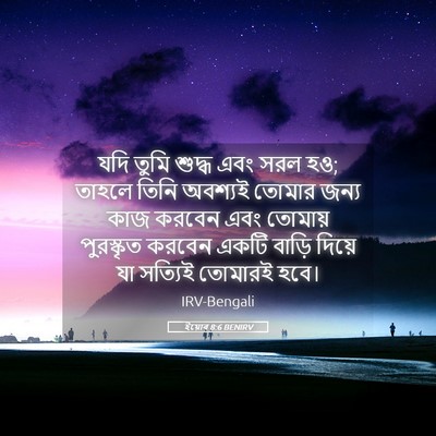 Picture 05 - ইয়োব 8:6 BENIRV - যদি তুমি শুদ্ধ এবং - Bible Verse Picture