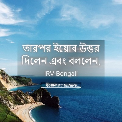 Picture 05 - ইয়োব 9:1 BENIRV - তারপর ইয়োব উত্তর - Bible Verse Picture
