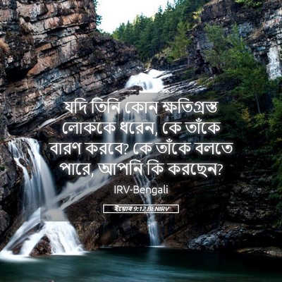 Picture 05 - ইয়োব 9:12 BENIRV - যদি তিনি কোন - Bible Verse Picture