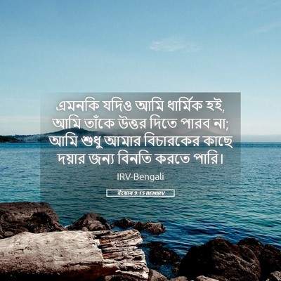 Picture 05 - ইয়োব 9:15 BENIRV - এমনকি যদিও আমি - Bible Verse Picture