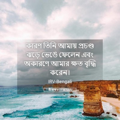 Picture 05 - ইয়োব 9:17 BENIRV - কারণ তিনি আমায় - Bible Verse Picture