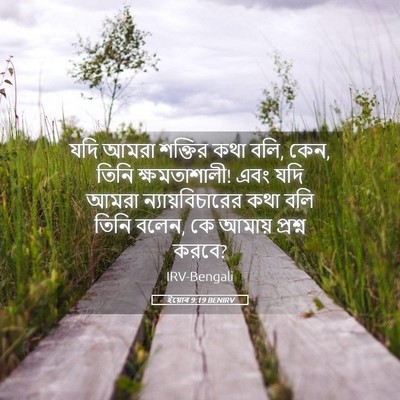 Picture 05 - ইয়োব 9:19 BENIRV - যদি আমরা শক্তির - Bible Verse Picture