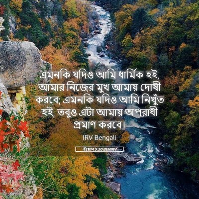 Picture 05 - ইয়োব 9:20 BENIRV - এমনকি যদিও আমি - Bible Verse Picture