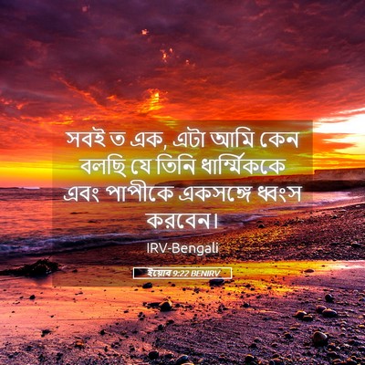 Picture 05 - ইয়োব 9:22 BENIRV - সবই ত এক, এটা আমি - Bible Verse Picture
