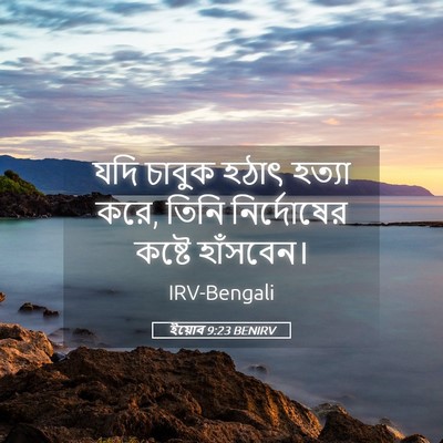 Picture 05 - ইয়োব 9:23 BENIRV - যদি চাবুক হঠাৎ - Bible Verse Picture
