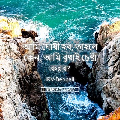 Picture 05 - ইয়োব 9:29 BENIRV - আমি দোষী হব; তাহলে - Bible Verse Picture