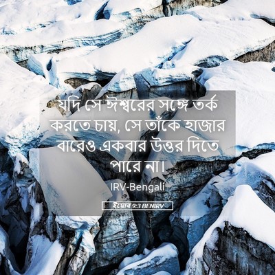 Picture 05 - ইয়োব 9:3 BENIRV - যদি সে ঈশ্বরের - Bible Verse Picture