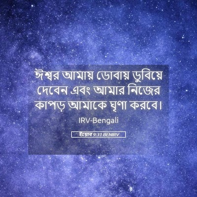 Picture 05 - ইয়োব 9:31 BENIRV - ঈশ্বর আমায় - Bible Verse Picture