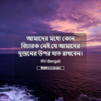 Picture 05 - ইয়োব 9:33 BENIRV - আমাদের মধ্যে কোন - Bible Verse Picture