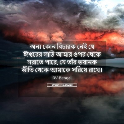 Picture 05 - ইয়োব 9:34 BENIRV - অন্য কোন বিচারক - Bible Verse Picture