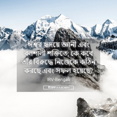 Picture 05 - ইয়োব 9:4 BENIRV - ঈশ্বর হৃদয়ে - Bible Verse Picture