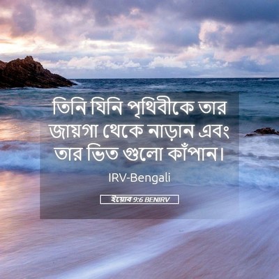 Picture 05 - ইয়োব 9:6 BENIRV - তিনি যিনি - Bible Verse Picture