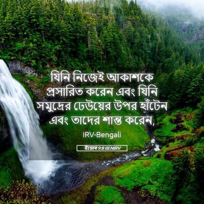 Picture 05 - ইয়োব 9:8 BENIRV - যিনি নিজেই আকাশকে - Bible Verse Picture