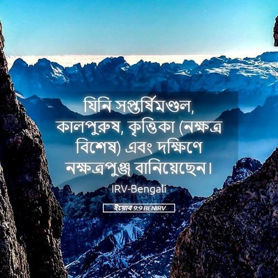 Picture 05 - ইয়োব 9:9 BENIRV - যিনি - Bible Verse Picture