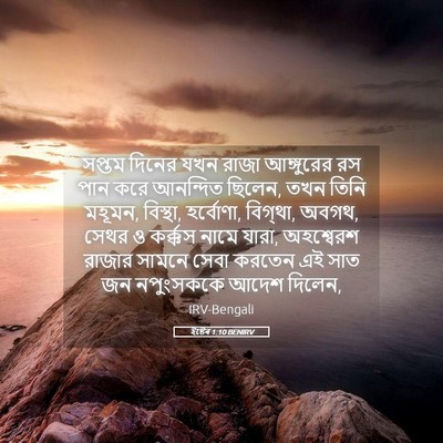 Picture 05 - ইষ্টেৰ 1:10 BENIRV - সপ্তম দিনের যখন - Bible Verse Picture