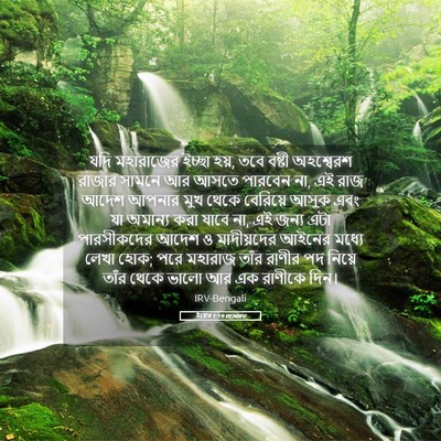 Picture 05 - ইষ্টেৰ 1:19 BENIRV - যদি মহারাজের - Bible Verse Picture
