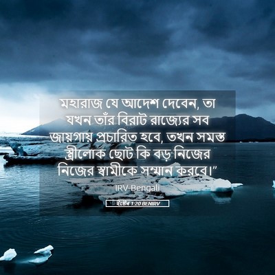 Picture 05 - ইষ্টেৰ 1:20 BENIRV - মহারাজ যে আদেশ - Bible Verse Picture