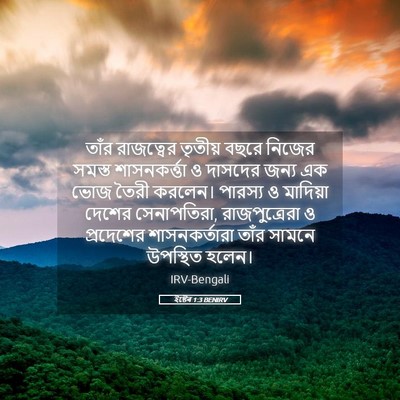 Picture 05 - ইষ্টেৰ 1:3 BENIRV - তাঁর রাজত্বের - Bible Verse Picture