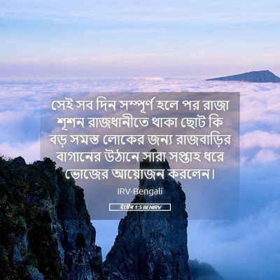 Picture 05 - ইষ্টেৰ 1:5 BENIRV - সেই সব দিন - Bible Verse Picture