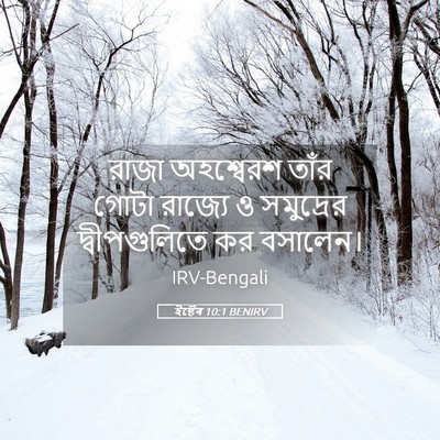 Picture 05 - ইষ্টেৰ 10:1 BENIRV - রাজা অহশ্বেরশ - Bible Verse Picture
