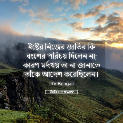 Picture 05 - ইষ্টেৰ 2:10 BENIRV - ইষ্টের নিজের - Bible Verse Picture