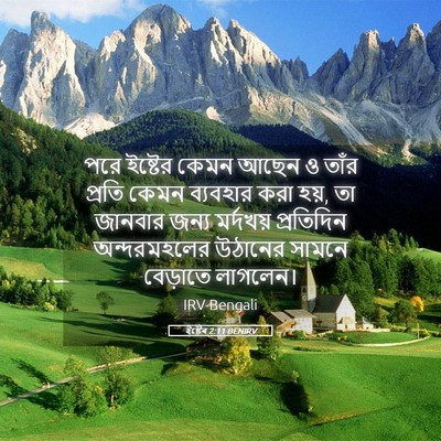 Picture 05 - ইষ্টেৰ 2:11 BENIRV - পরে ইষ্টের কেমন - Bible Verse Picture