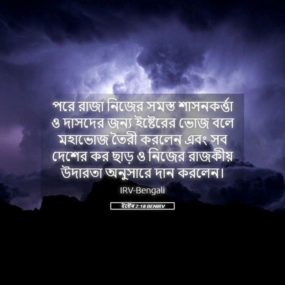 Picture 05 - ইষ্টেৰ 2:18 BENIRV - পরে রাজা নিজের - Bible Verse Picture