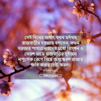 Picture 05 - ইষ্টেৰ 2:21 BENIRV - সেই দিনের অর্থাৎ - Bible Verse Picture