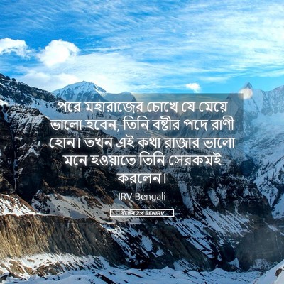 Picture 05 - ইষ্টেৰ 2:4 BENIRV - পরে মহারাজের চোখে - Bible Verse Picture