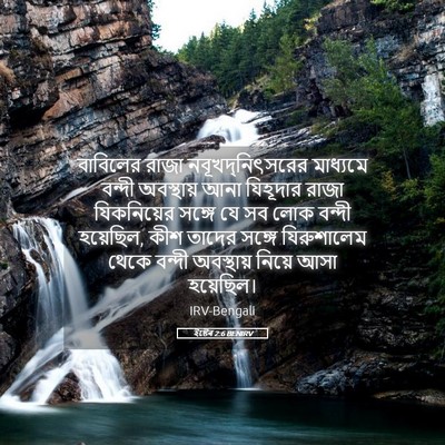 Picture 05 - ইষ্টেৰ 2:6 BENIRV - বাবিলের রাজা - Bible Verse Picture
