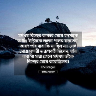 Picture 05 - ইষ্টেৰ 2:7 BENIRV - মর্দখয় নিজের - Bible Verse Picture