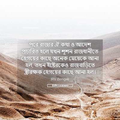 Picture 05 - ইষ্টেৰ 2:8 BENIRV - পরে রাজার ঐ কথা ও - Bible Verse Picture