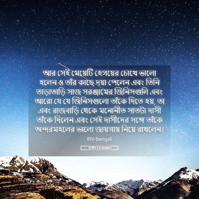 Picture 05 - ইষ্টেৰ 2:9 BENIRV - আর সেই মেয়েটি - Bible Verse Picture