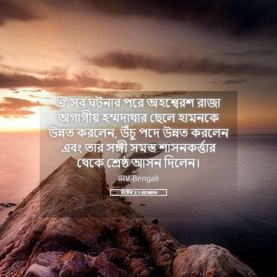 Picture 05 - ইষ্টেৰ 3:1 BENIRV - ঐ সব ঘটনার পরে - Bible Verse Picture