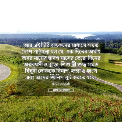 Picture 05 - ইষ্টেৰ 3:13 BENIRV - আর এই চিঠি বাহকদের - Bible Verse Picture