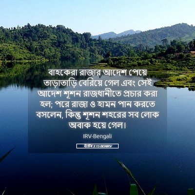 Picture 05 - ইষ্টেৰ 3:15 BENIRV - বাহকেরা রাজার - Bible Verse Picture