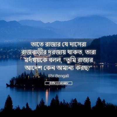 Picture 05 - ইষ্টেৰ 3:3 BENIRV - তাতে রাজার যে - Bible Verse Picture