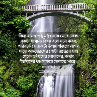 Picture 05 - ইষ্টেৰ 3:6 BENIRV - কিন্তু হামন শুধু - Bible Verse Picture