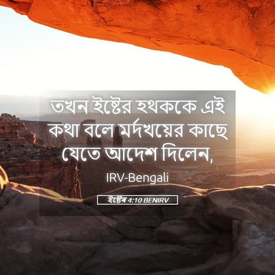 Picture 05 - ইষ্টেৰ 4:10 BENIRV - তখন ইষ্টের হথককে - Bible Verse Picture
