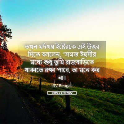 Picture 05 - ইষ্টেৰ 4:13 BENIRV - তখন মর্দখয় - Bible Verse Picture