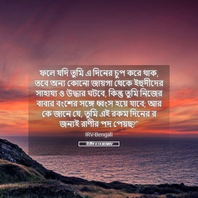 Picture 05 - ইষ্টেৰ 4:14 BENIRV - ফলে যদি তুমি এ - Bible Verse Picture
