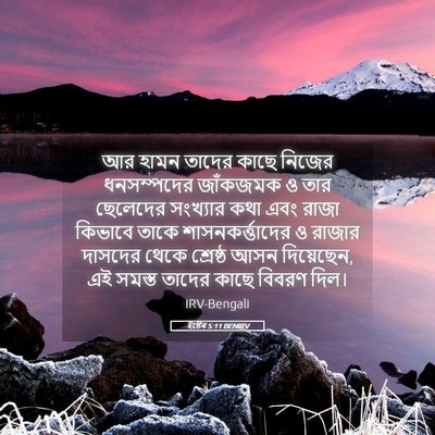 Picture 05 - ইষ্টেৰ 5:11 BENIRV - আর হামন তাদের কাছে - Bible Verse Picture