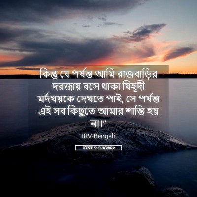Picture 05 - ইষ্টেৰ 5:13 BENIRV - কিন্তু যে পর্যন্ত - Bible Verse Picture