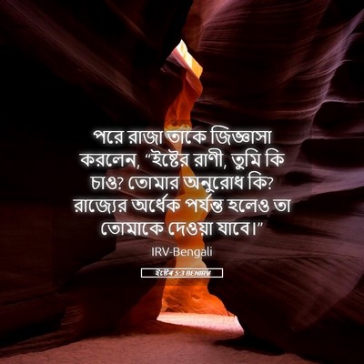 Picture 05 - ইষ্টেৰ 5:3 BENIRV - পরে রাজা তাকে - Bible Verse Picture