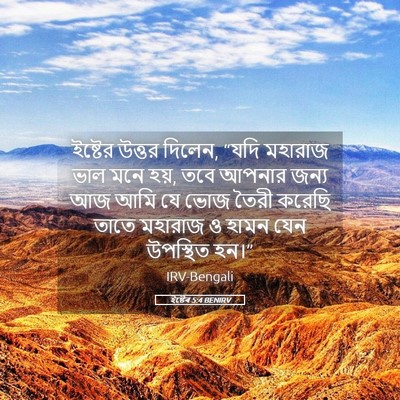 Picture 05 - ইষ্টেৰ 5:4 BENIRV - ইষ্টের উত্তর - Bible Verse Picture