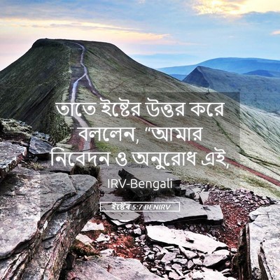 Picture 05 - ইষ্টেৰ 5:7 BENIRV - তাতে ইষ্টের উত্তর - Bible Verse Picture
